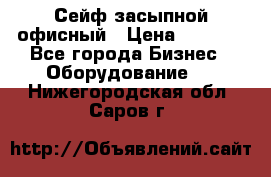 Сейф засыпной офисный › Цена ­ 8 568 - Все города Бизнес » Оборудование   . Нижегородская обл.,Саров г.